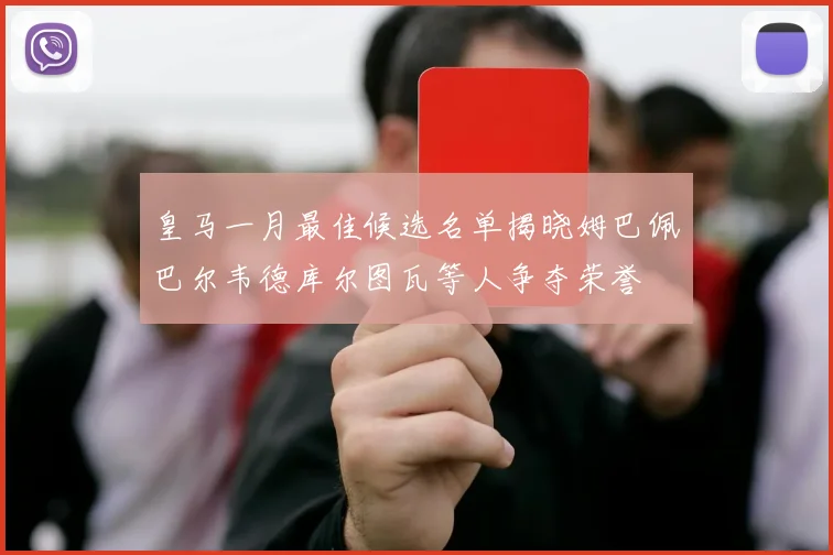 皇马一月最佳候选名单揭晓姆巴佩巴尔韦德库尔图瓦等人争夺荣誉